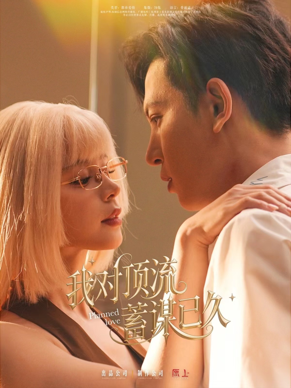 我对顶流蓄谋已久(70集)赵慕颜&王嘉懋-免费短剧