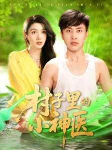 村子里的小神医（100集）郭嘉琦＆蒋开鑫-免费短剧