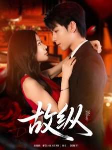 故纵（74集）许凌云&林初-免费短剧