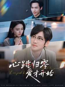 心跳归零爱才开始（61集）高杨&高琳琳-免费短剧