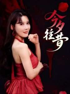 今夕往昔（50集）谢家豪&程嘉一-免费短剧