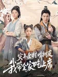 灾年全村啃树皮我带全家吃上席（79集）王梓墨-免费短剧