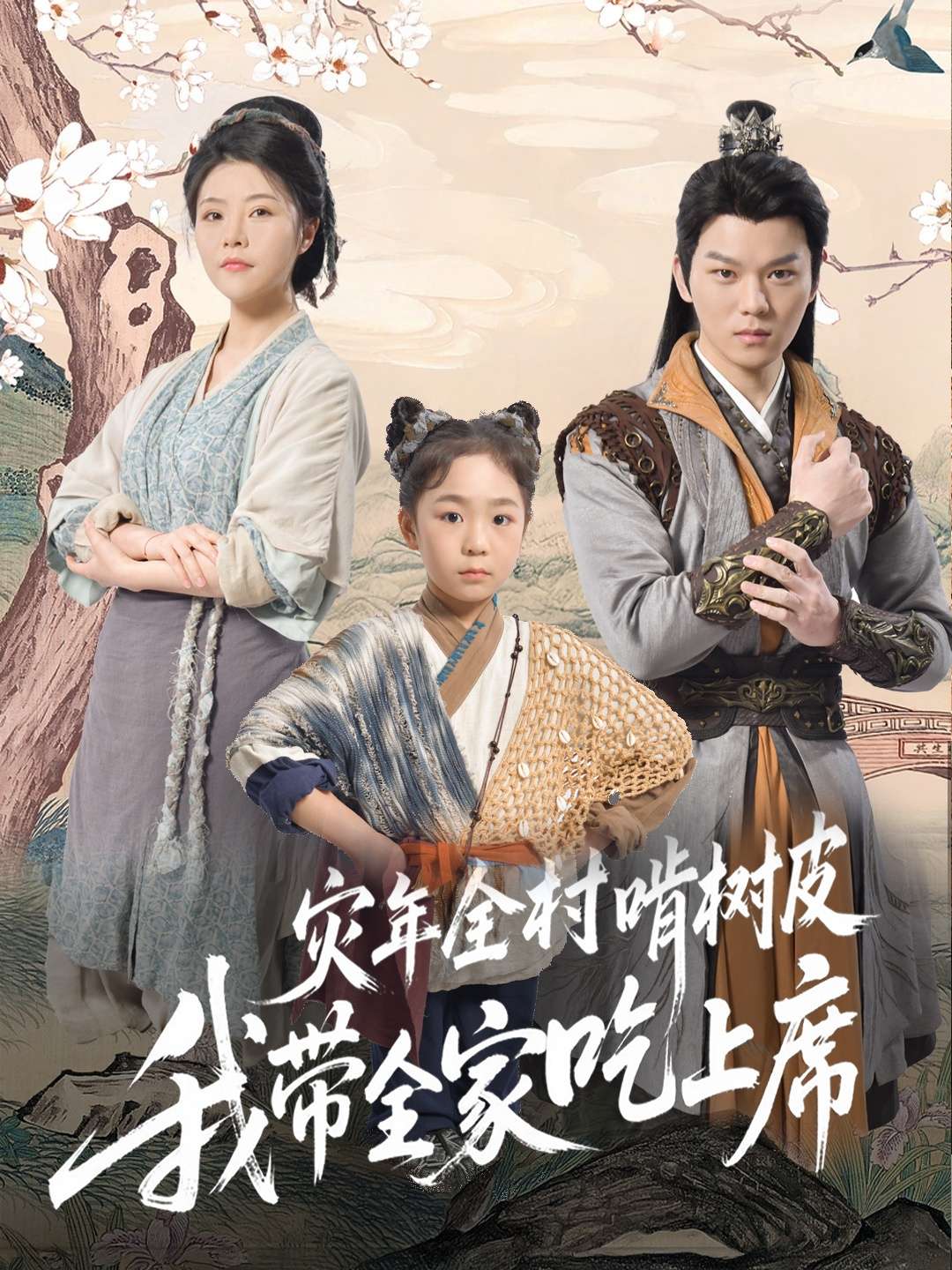 灾年全村啃树皮我带全家吃上席(79集)王梓墨-免费短剧