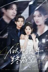 似水流年终成空（43集）王厂&安晓洁-免费短剧