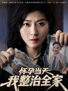 怀孕当天我整治全家（60集）郭嘉琦&诸玲颖-免费短剧