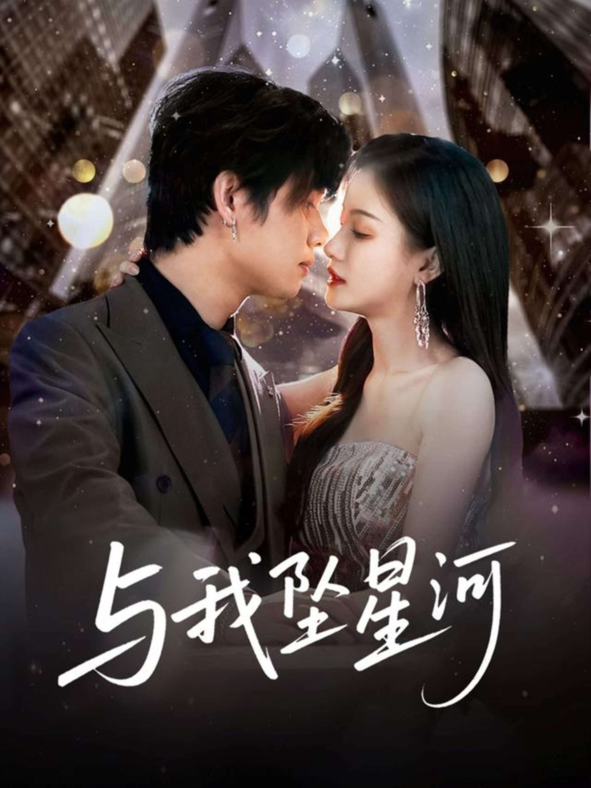 与我坠星河（80集）于海滨＆杨子愉-免费短剧