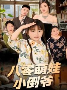 陈小姐的时空订单＆八零萌娃小倒爷（67集）邹洁仪-免费短剧