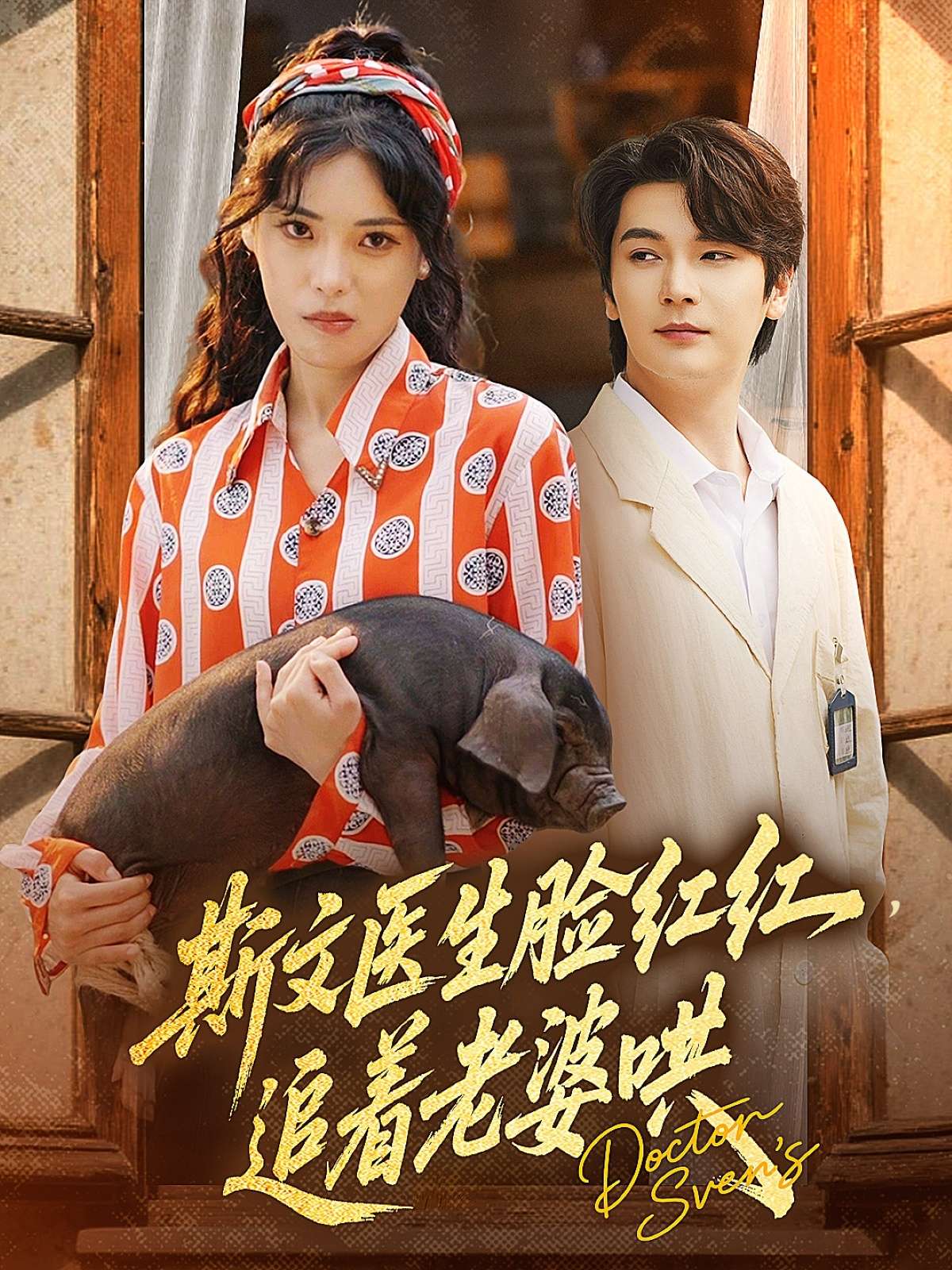 斯文医生脸红红追着老婆哄(94集)朱湉亿&赵垣又-免费短剧