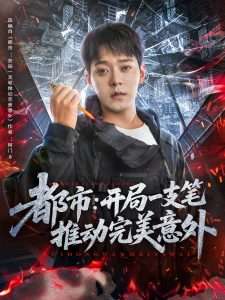 都市开局一支笔推动完美意外（59集）肖清清-免费短剧