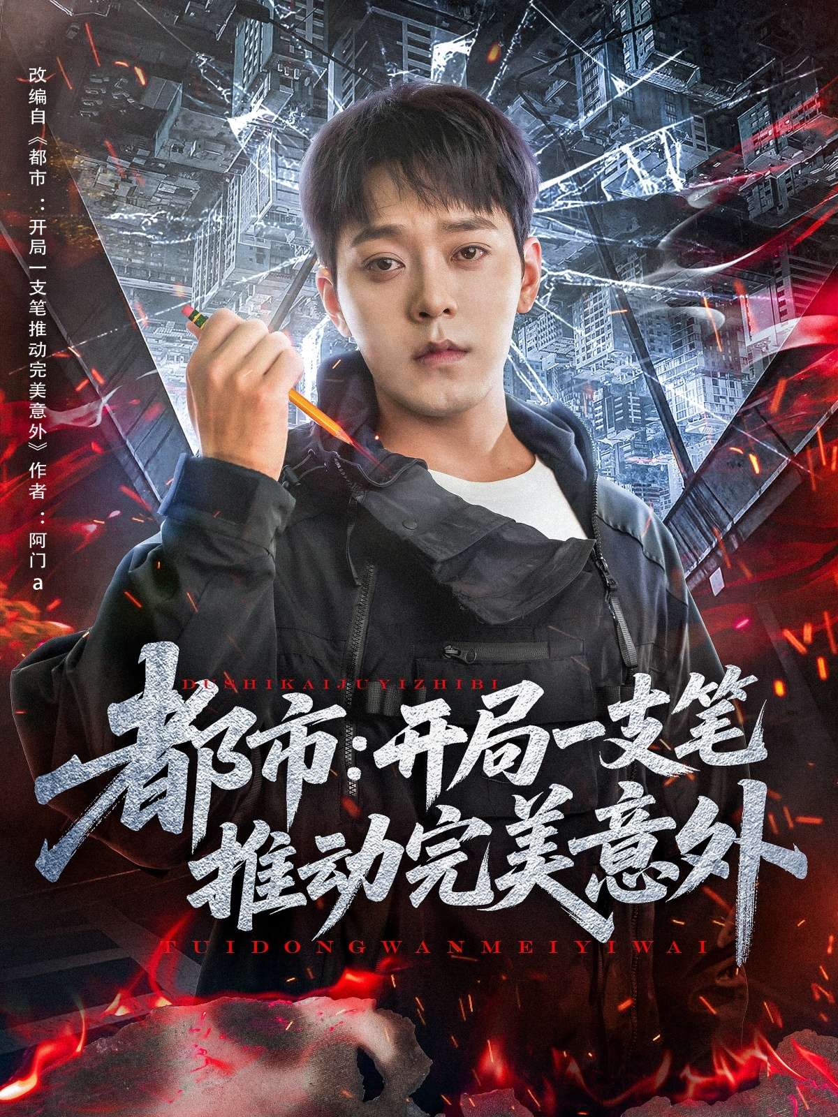 都市开局一支笔推动完美意外（59集）肖清清-免费短剧