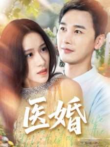 医婚（70集）陈奕木&王瑾仪-免费短剧