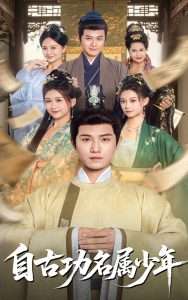 自古功名属少年（61集）王宇峰-免费短剧