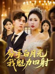 分手白月光我魅力四射（80集）胡程耀&邰靖懿-免费短剧