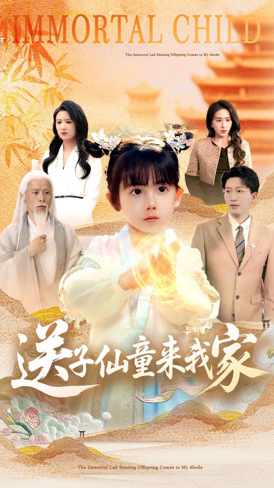 送子仙童来我家（80集）缪佳汝&王安琪-免费短剧
