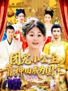 团宠小公主靠种田成为国宝（104集）屈婉琼&夏锦沐-免费短剧