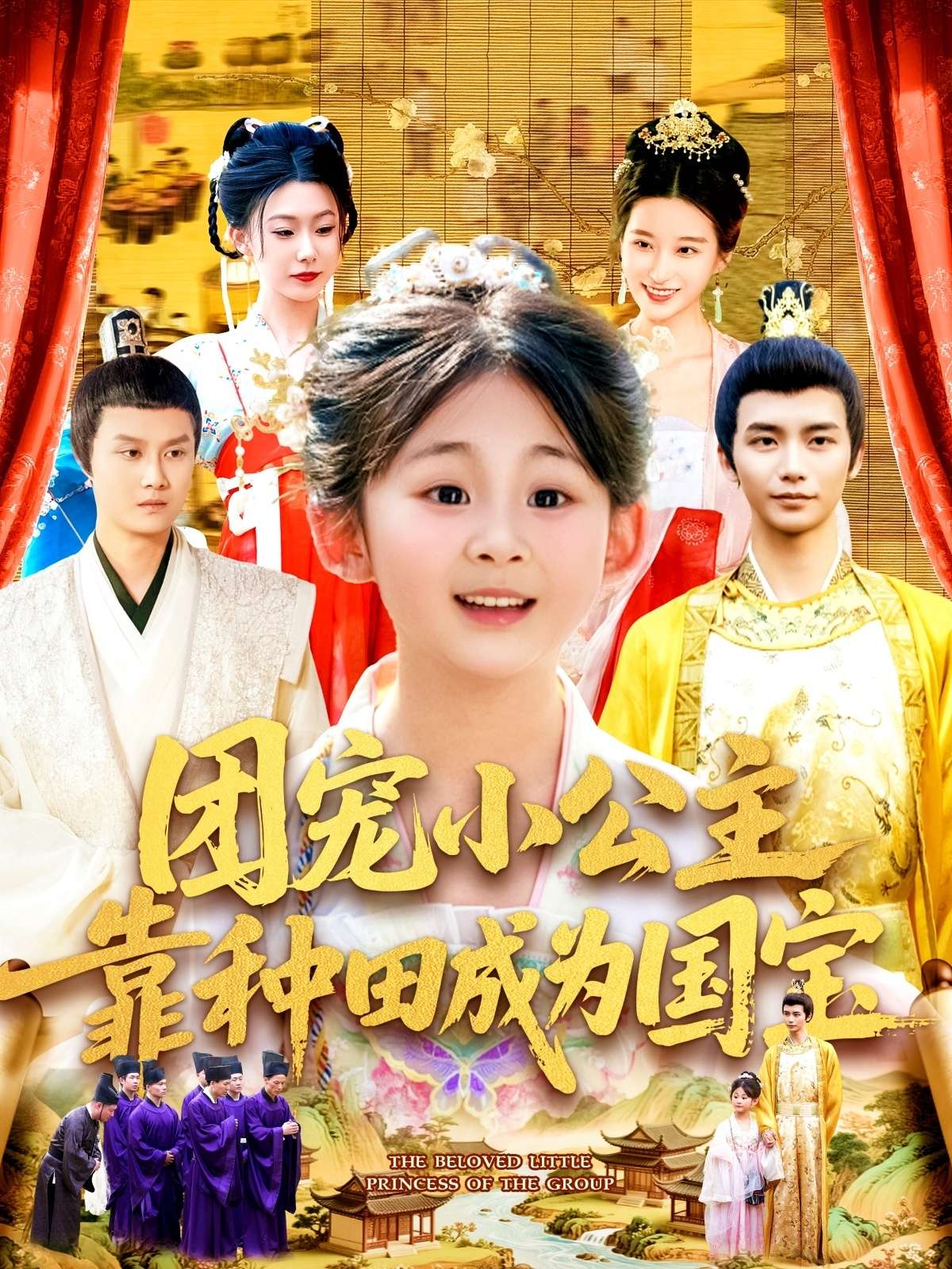 团宠小公主靠种田成为国宝（104集）屈婉琼&夏锦沐-免费短剧