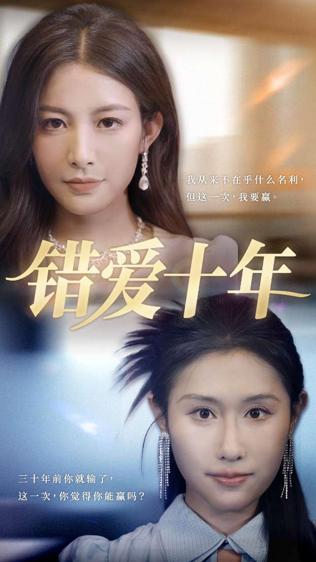 错爱十年（58集）吴子明&栾可昕-免费短剧