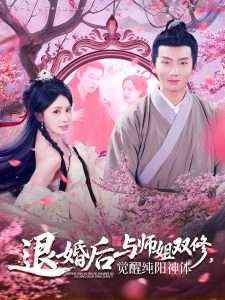 退婚后与师姐双休觉醒纯阳神体（97集）蒋开鑫&霍文琦-免费短剧