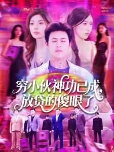 穷小伙神功已成，放贷的傻眼了（109集）王依海＆邵迪-免费短剧
