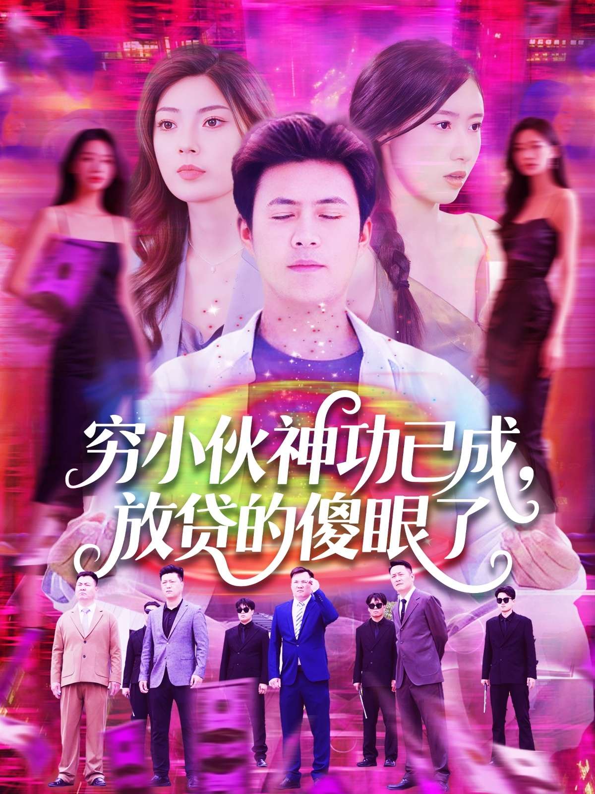 穷小伙神功已成，放贷的傻眼了（109集）王依海＆邵迪-免费短剧