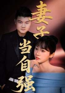妻子当自强（36集）芦伟&成国兰-免费短剧
