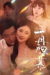 再无思慕（39集）黄波&金鑫欣-免费短剧