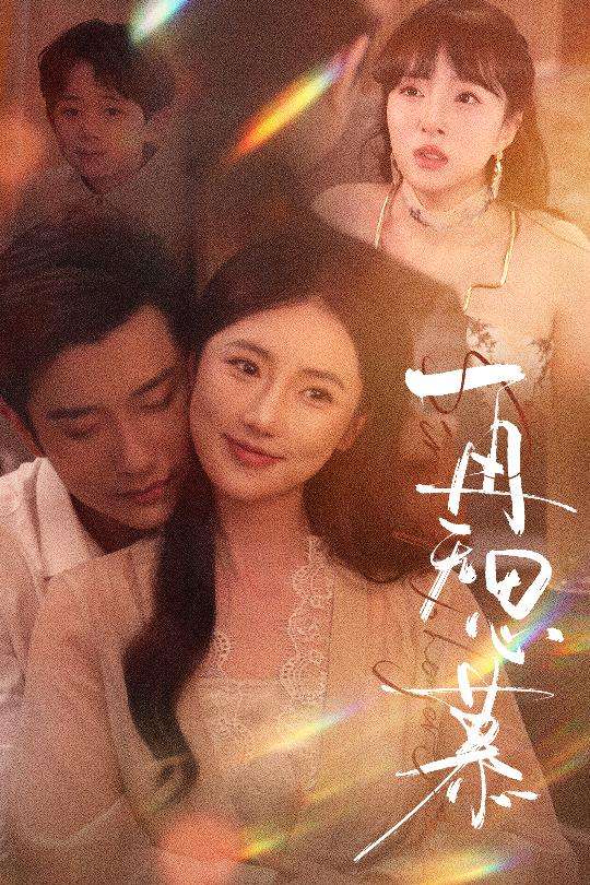 再无思慕（39集）黄波&金鑫欣-免费短剧