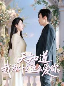 天知道我为什么这么爱你（32集）马骁骏＆曹禹澄-免费短剧