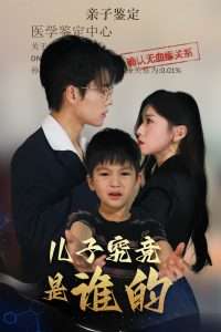 儿子究竟是谁的（60集）刘琨泓＆田诗媛-免费短剧