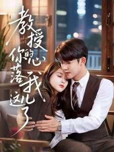 教授你的心落我这儿了（70集）彭娜莎&梅子健-免费短剧