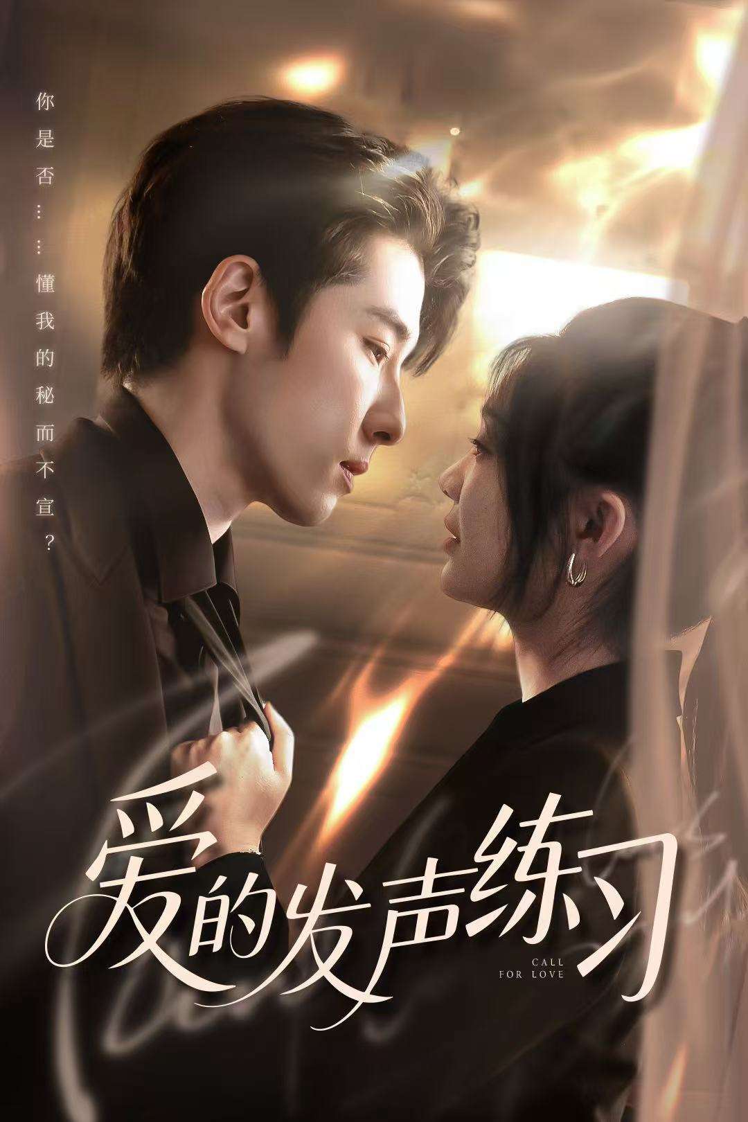 爱的发声练习(62集)林枫松&彭瑶-免费短剧