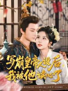 写崩皇帝人设后，我被他读心了（81集）刘尚麟＆蔡卓音-免费短剧
