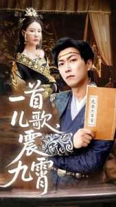 一首儿歌震九霄（80集）许子吟&李云鹏-免费短剧