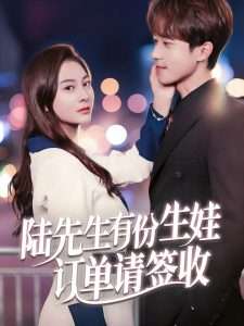 陆先生有份生娃订单请签收（70集）李永臻&宋雯娟-免费短剧