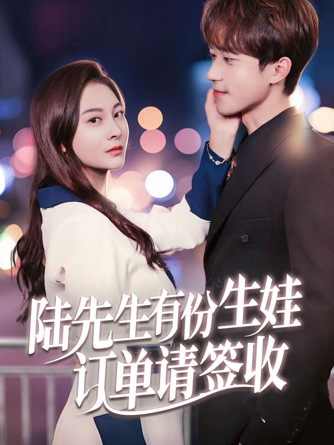 陆先生有份生娃订单请签收(70集)李永臻&宋雯娟-免费短剧