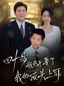 四十岁我终于娶了我的顶头上司（66集）王菀晨&一棉-免费短剧