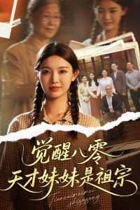觉醒八零天才妹妹是祖宗（60集）戚羽佳&陈寻秋-免费短剧