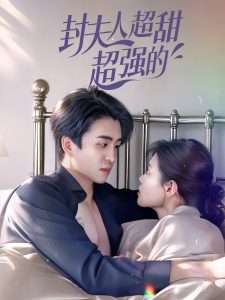 封夫人超甜超强的（35集）张梦洋-免费短剧