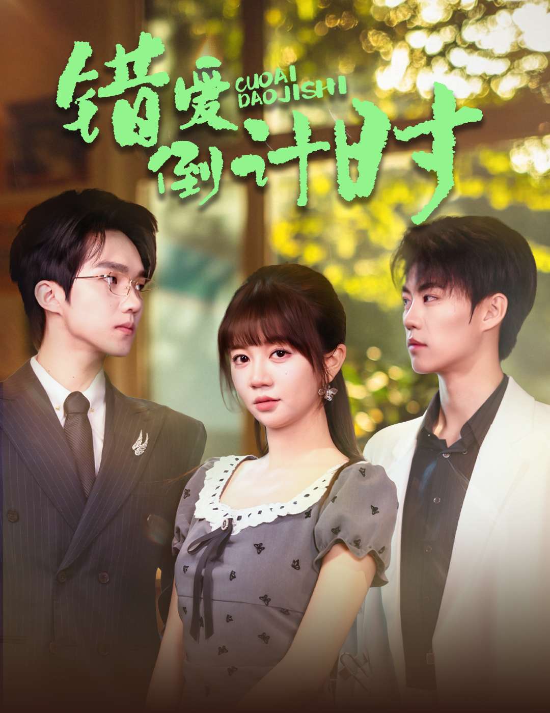 错爱倒计时（60集）刘锟泓＆王阡惠-免费短剧