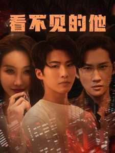 看不见的他(40集)舒展-免费短剧