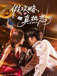 假攻略真热恋(78集)林煜希&李艾笑-免费短剧