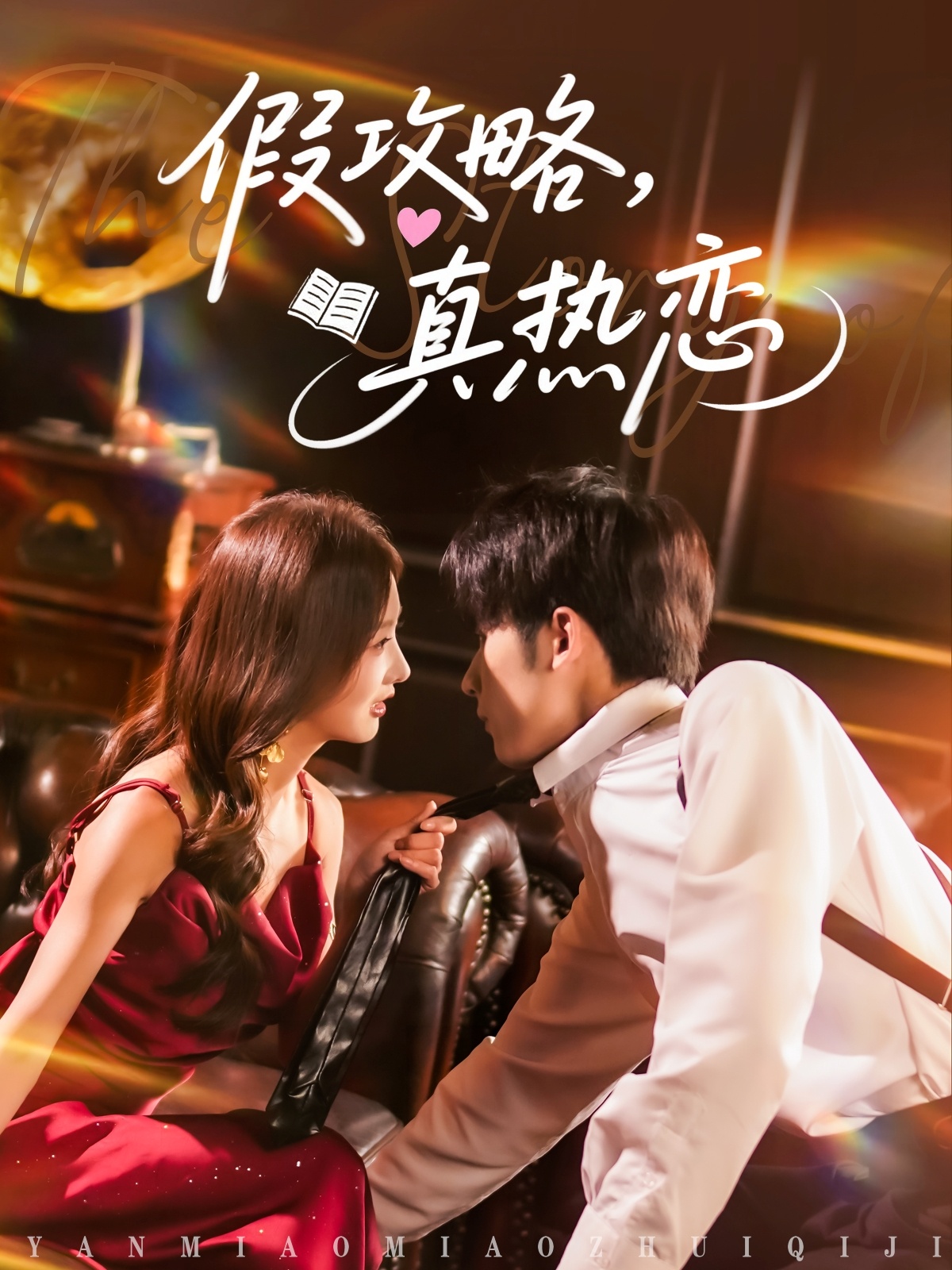 假攻略真热恋（78集）林煜希＆李艾笑-免费短剧