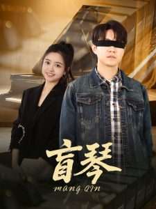盲琴（42集）蔡雨桐&王格格lyc-免费短剧