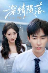 深情陨落（82集）郭静&毛宽仁-免费短剧