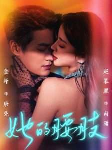 她的腰肢（66集）金泽&赵慕颜-免费短剧