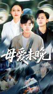 母爱未晚（69集）解琳&刘奕辰-免费短剧