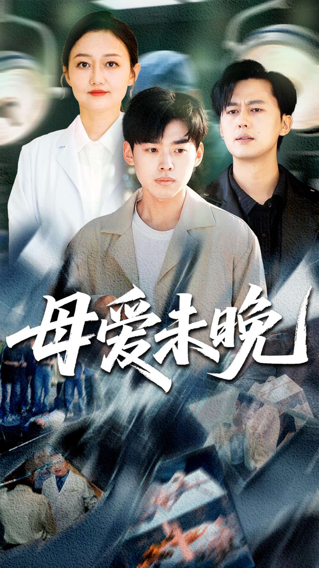 母爱未晚（69集）解琳&刘奕辰-免费短剧