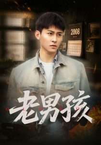 老男孩(66集)房蕾&李景川-免费短剧