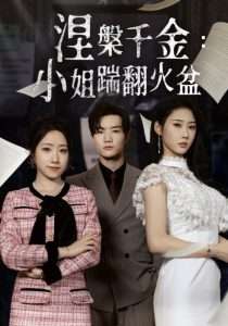 涅槃千金:小姐踹翻火盆(51集)秦璐瑶&诗雅-免费短剧