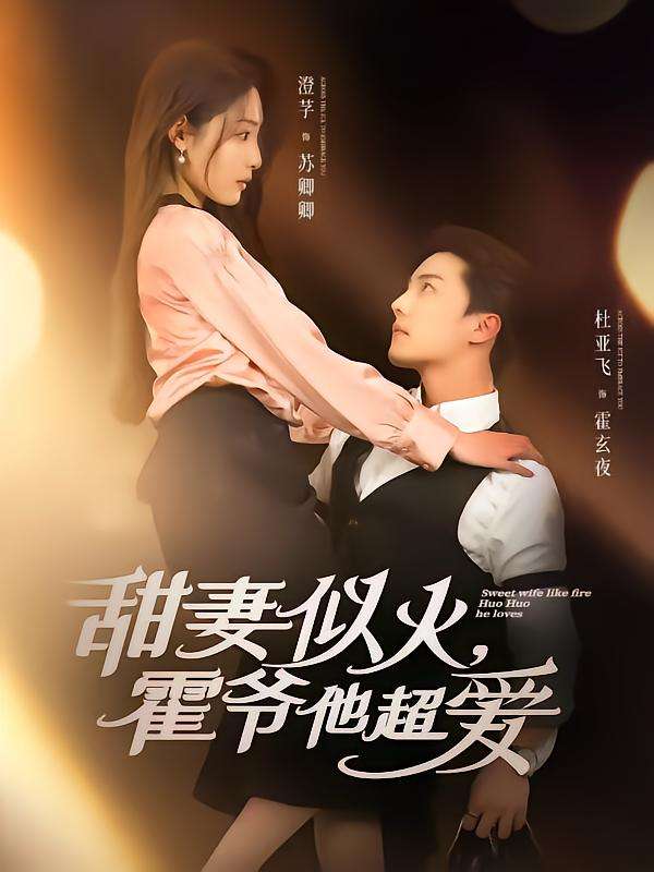 甜妻似火霍爷他超爱(80集)杜亚飞&澄芓-免费短剧